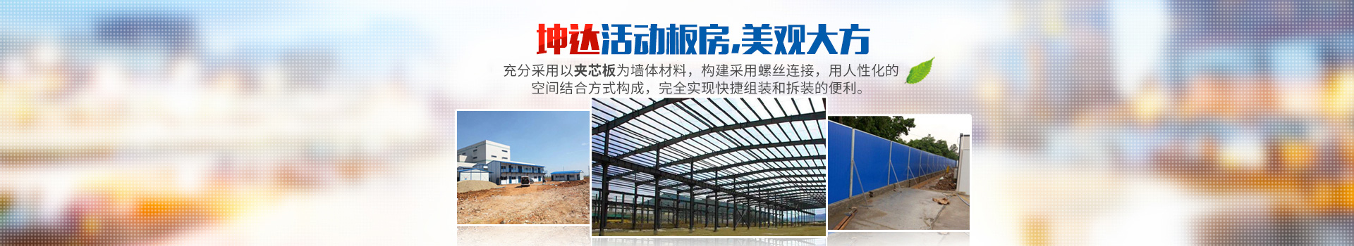 長沙坤達(dá)活動板房有限公司_長沙活動房屋生產(chǎn)銷售 長沙坤達(dá)活動板房有限公司_長沙活動房屋生產(chǎn)銷售